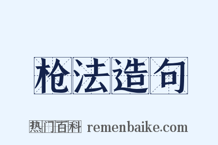 枪法造句是什么意思的图片